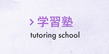 学習塾 | tutoring school
