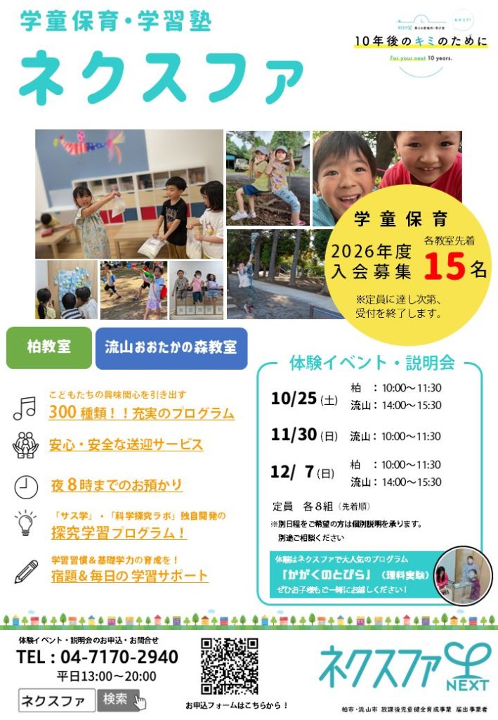2026年度】柏・流山：学童保育部門入会説明会のご案内 - ネクスファ